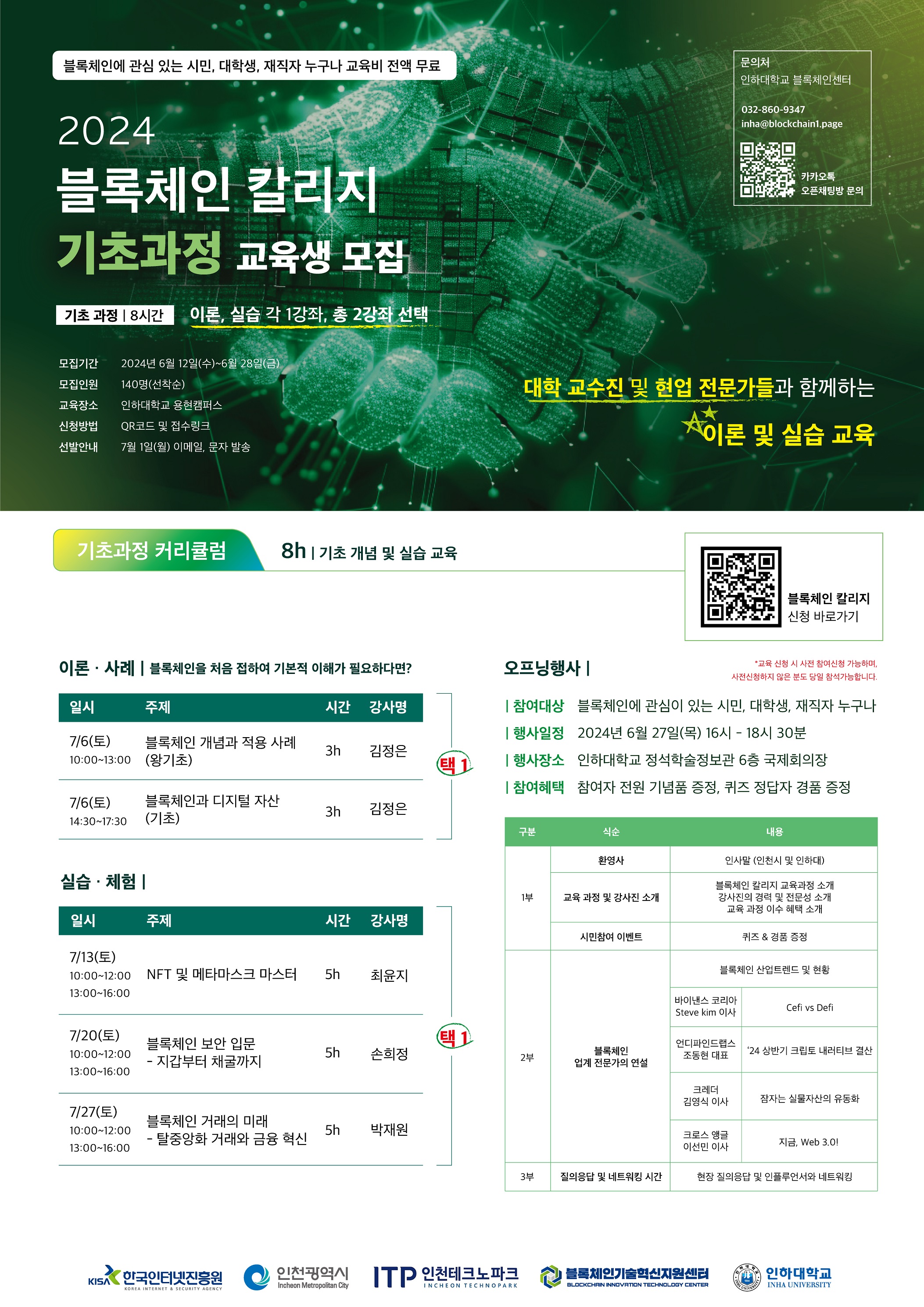 공지사항 - 2024 인천 블록체인 칼리지 (기초/전문가/재직자 과정)수강생 모집 홍보