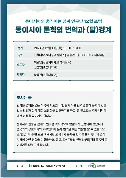 <동아시아와 움직이는 경계> 연구단 12월 포럼 개최  대표이미지